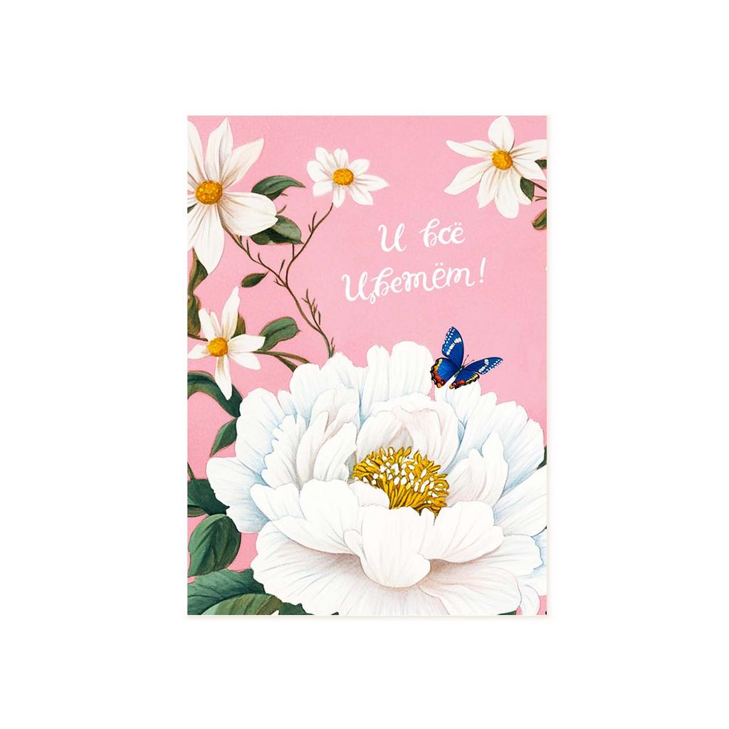 Мини-открытка "И всё цветёт!"