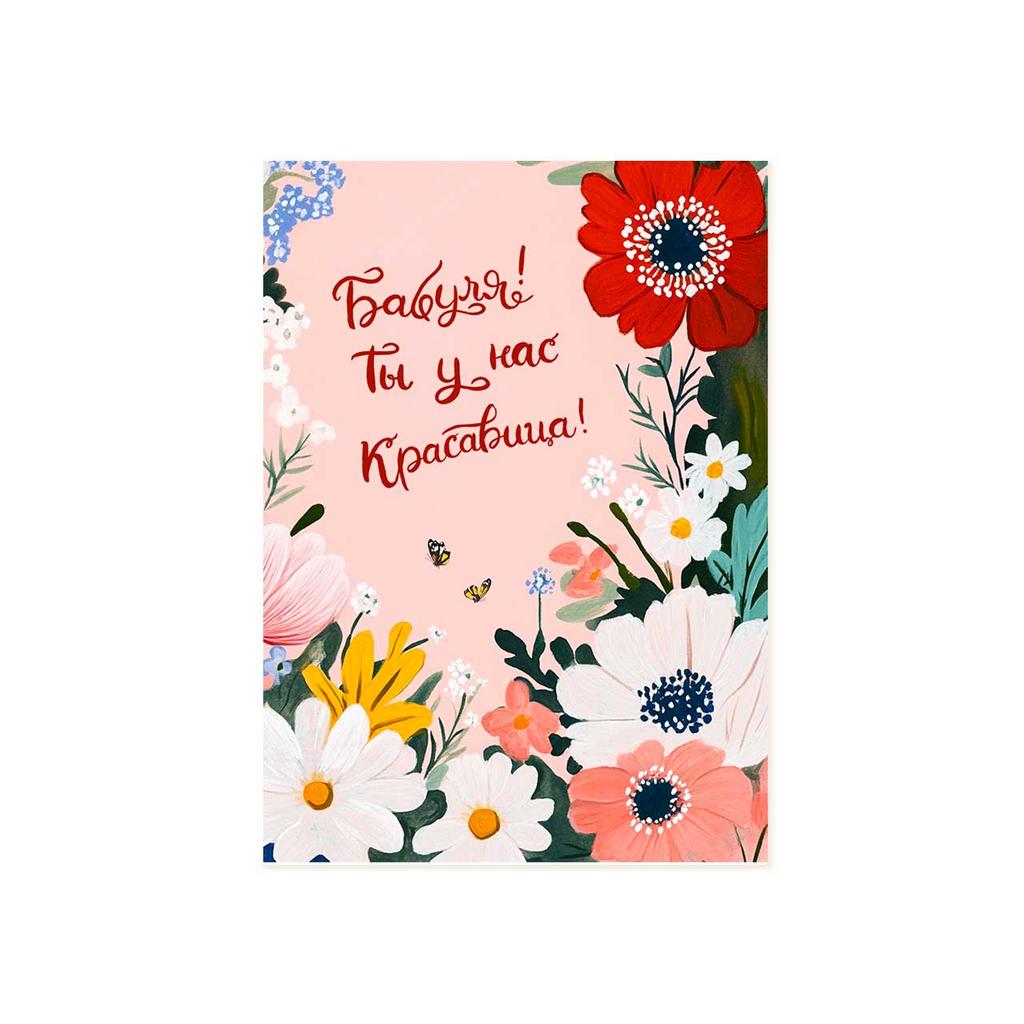 Мини-открытка "Бабуля! Ты у нас красавица!"
