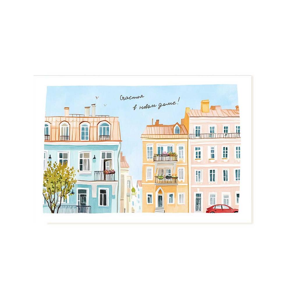 Открытка "Счастья в новом доме!"