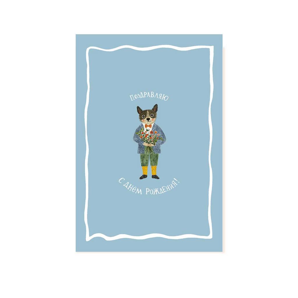 Открытка "Поздравляю с Днём Рождения!"