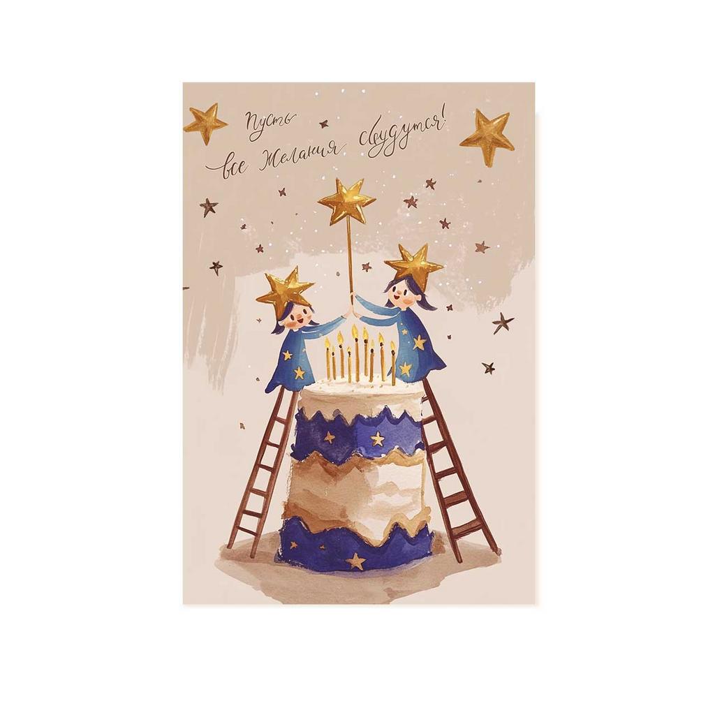 Открытка "Пусть все желания сбудутся!"