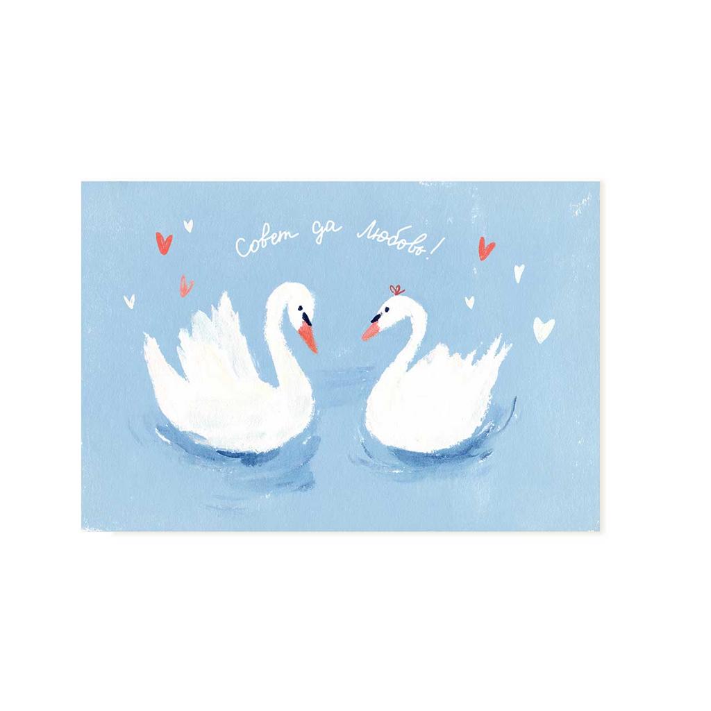 Открытка "Совет да Любовь!"