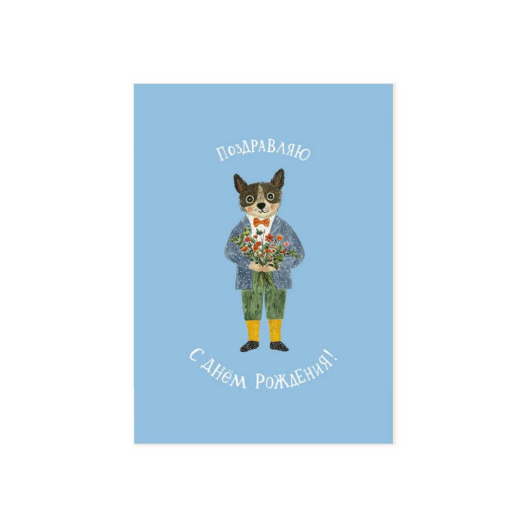 Мини-открытка "Поздравляю с Днём Рождения!", щенок с букетом