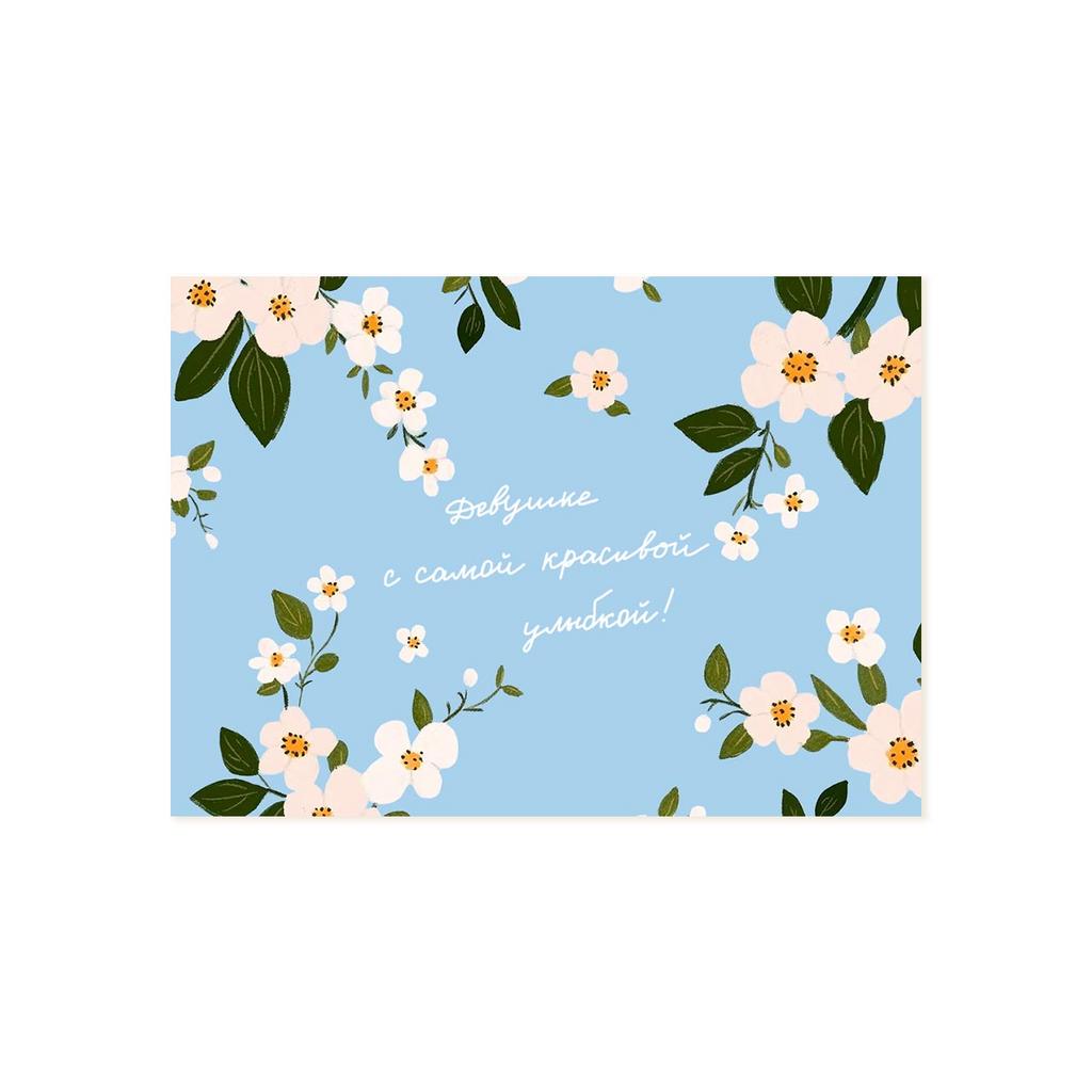 Мини-открытка "Девушке с самой красивой улыбкой"