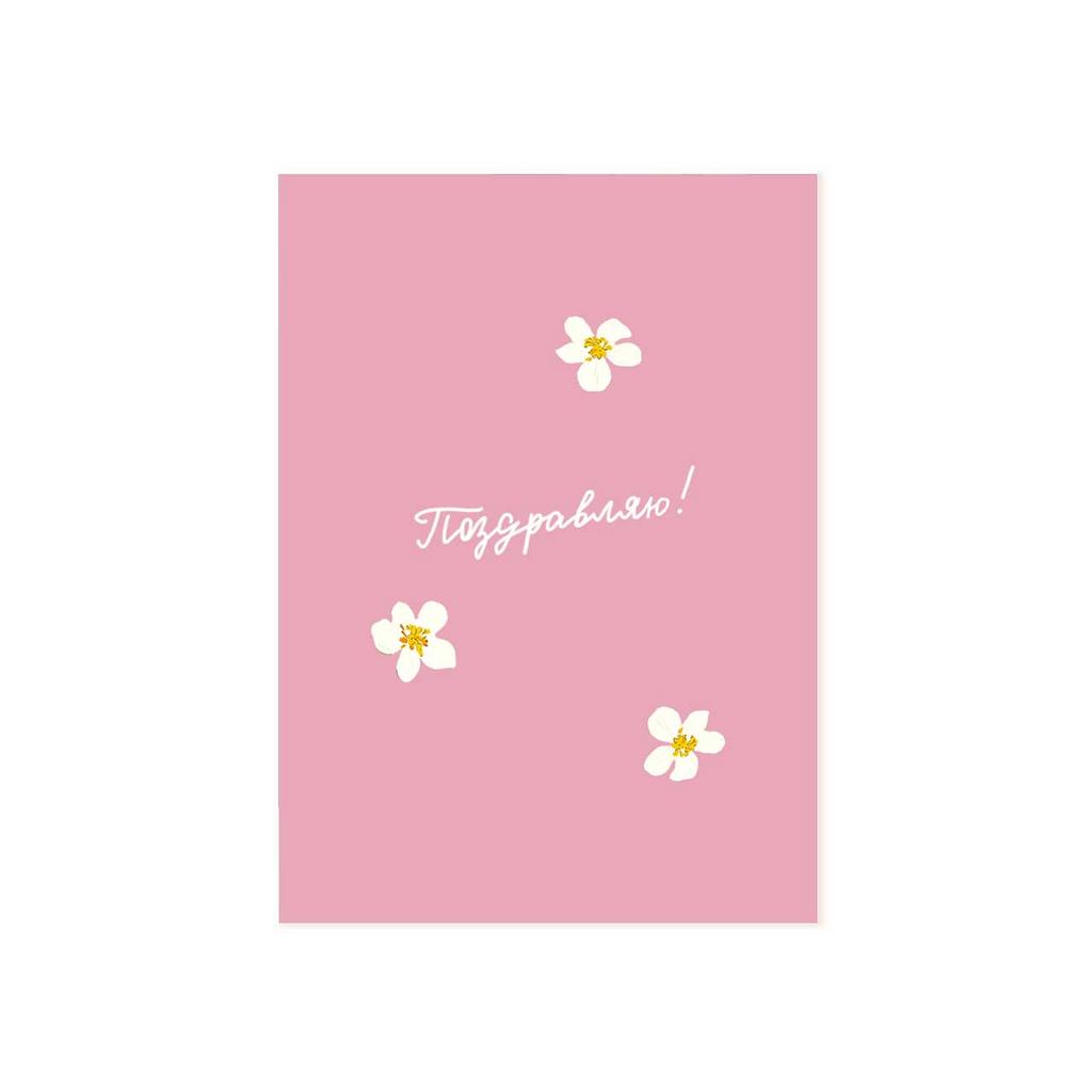 Мини-открытка "Поздравляю!", розовый