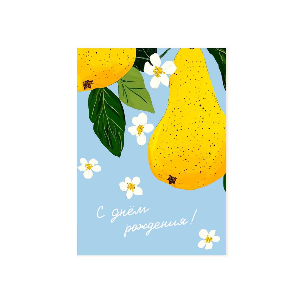 Мини-открытка "С днём рождения!", груши