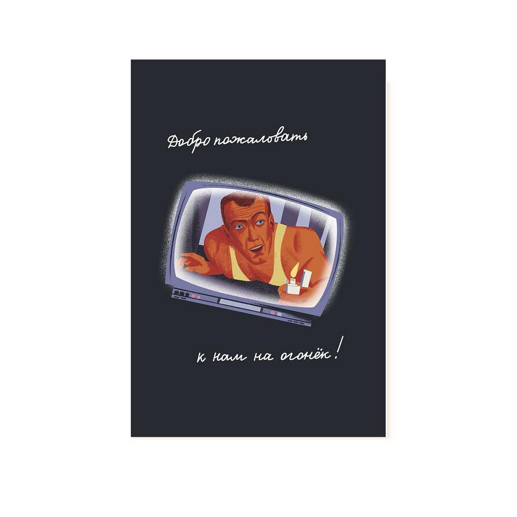 Открытка новогодняя "Макклейн, Крепкий орешек"