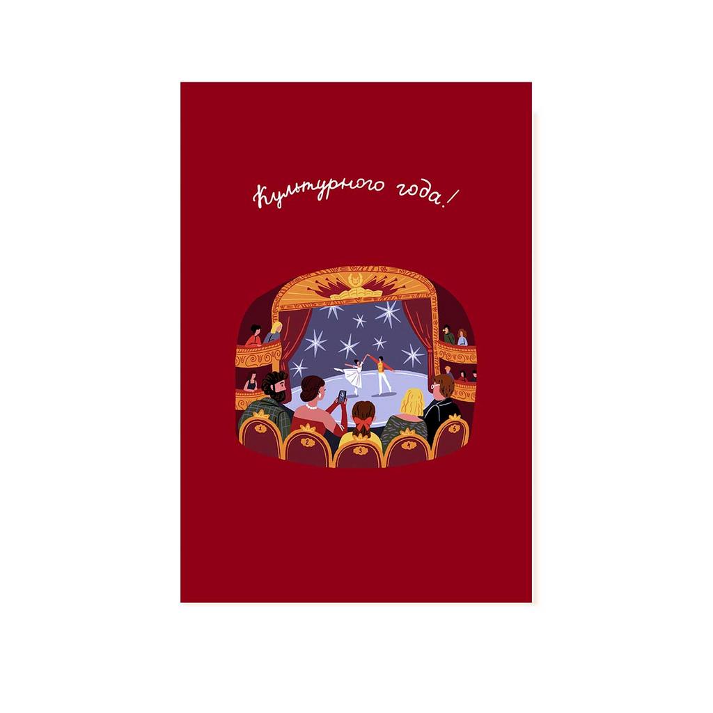 Открытка новогодняя "Театр"