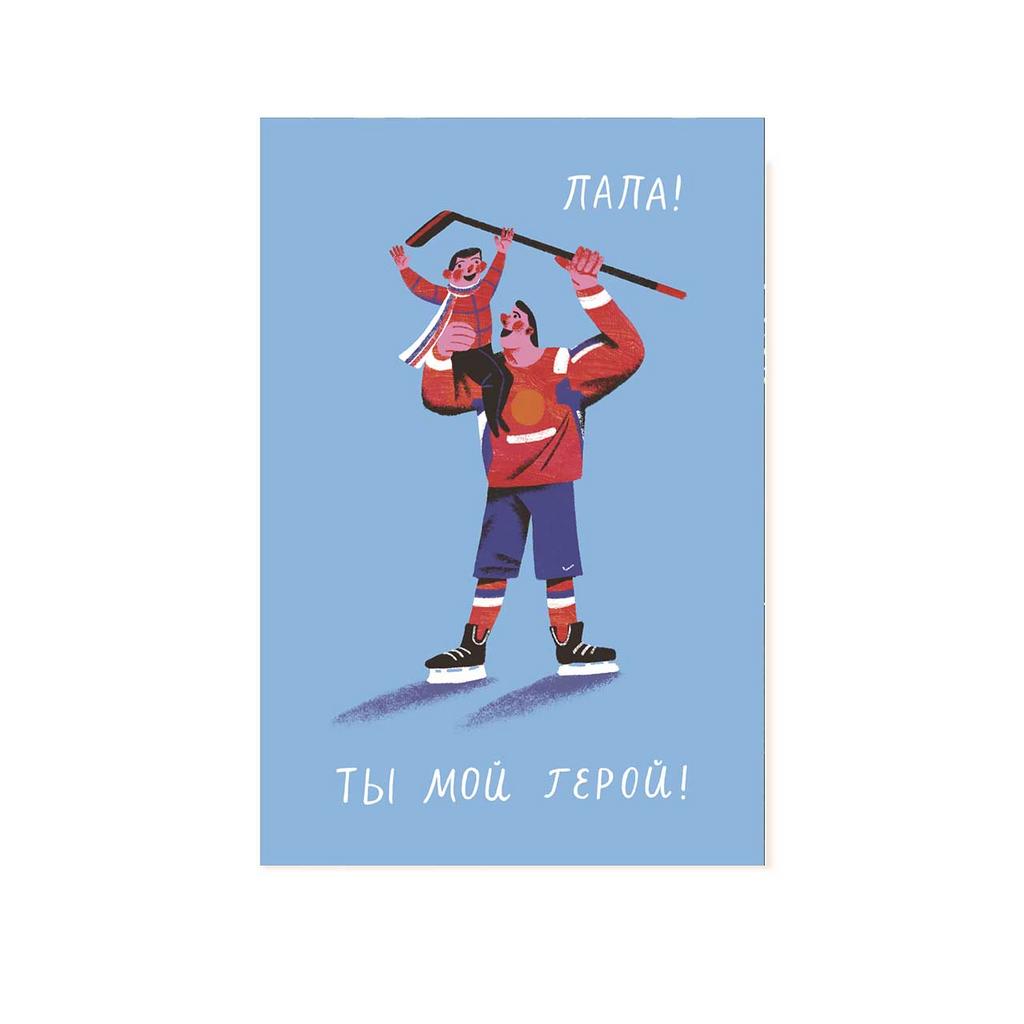Открытка "Папа! Ты мой герой!"