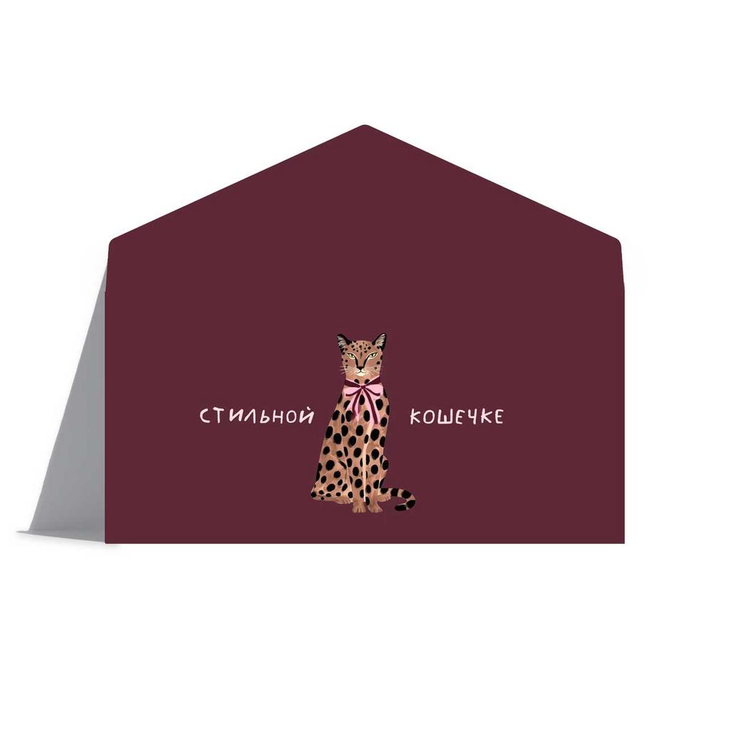 Конверт для денег "Стильной кошечке"