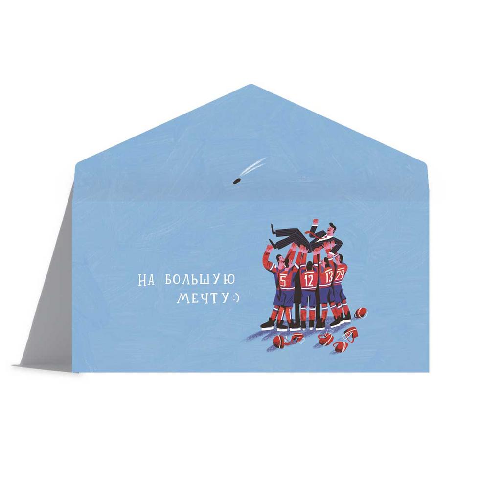 Конверт для денег "На большую мечту!", хоккей