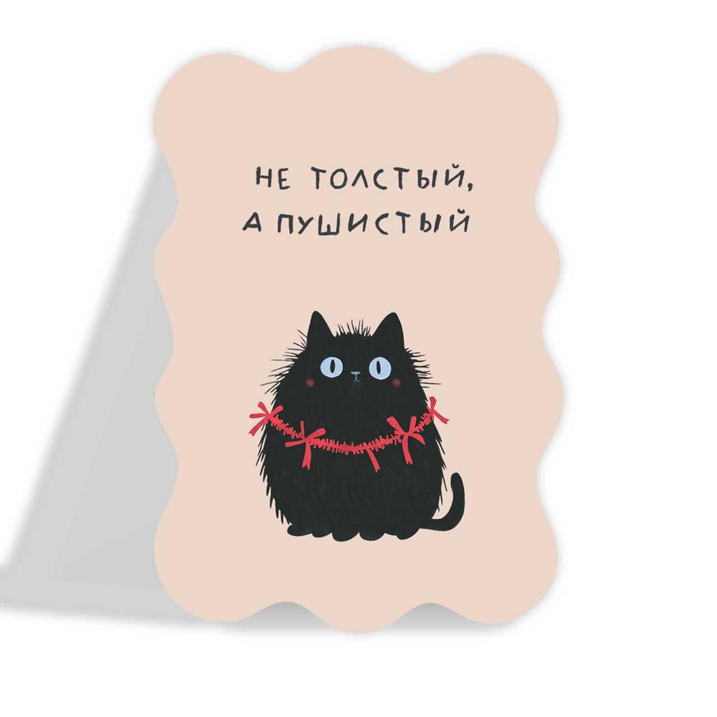 Мини-открытка фигурная "Пушистик"