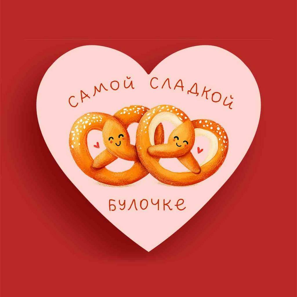 Валентинка "Самой сладкой булочке"