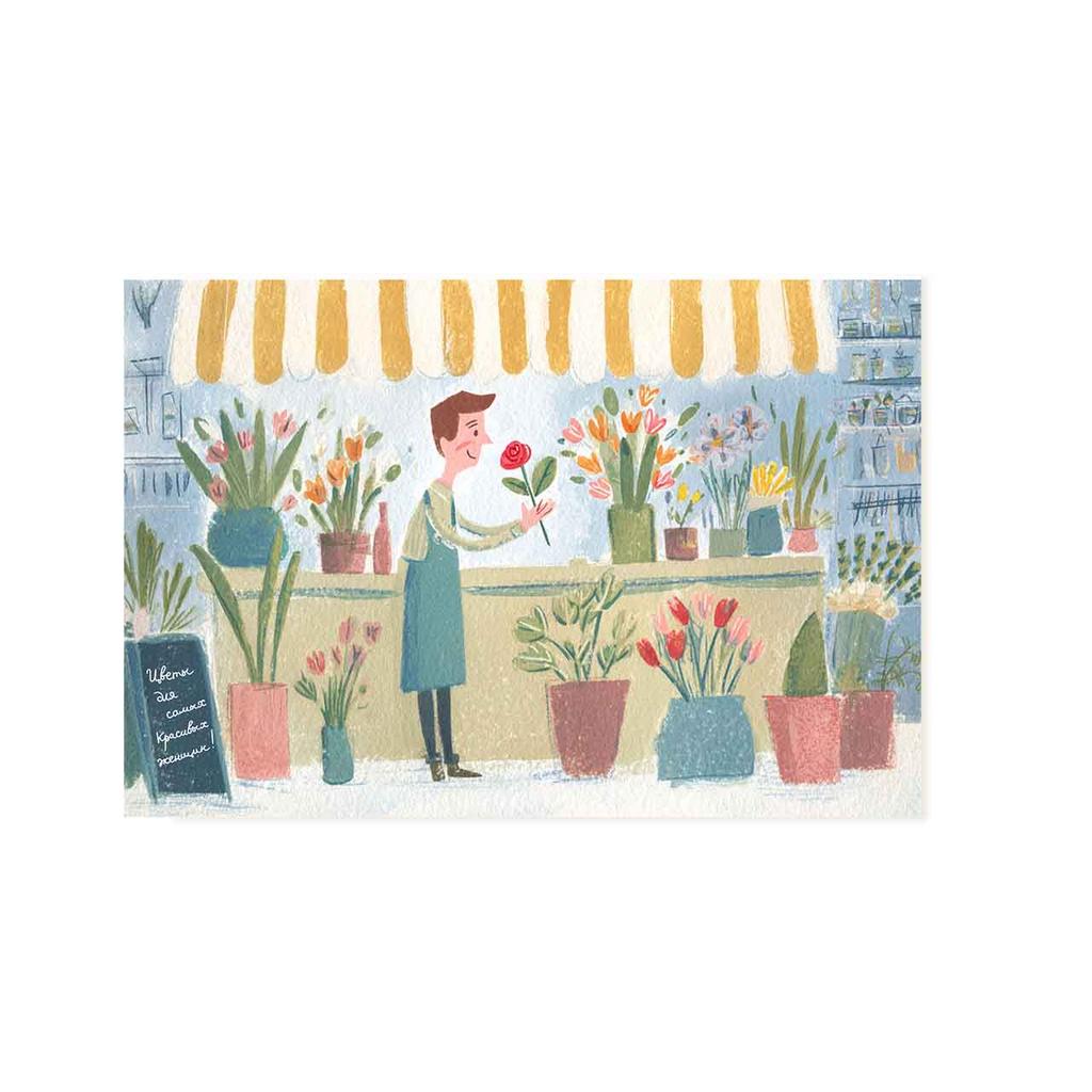 Открытка "Цветочник"