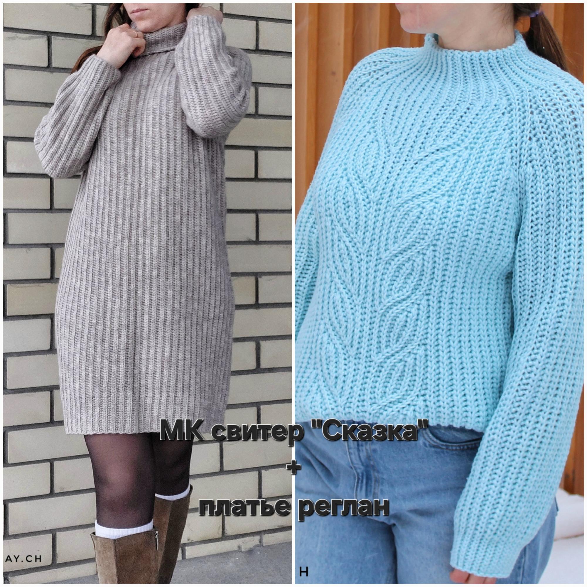 Набор из 2х МК реглан крючком платье + свитер "Сказка"