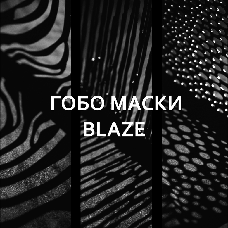 Зеркальные маски Гобо  Blaze