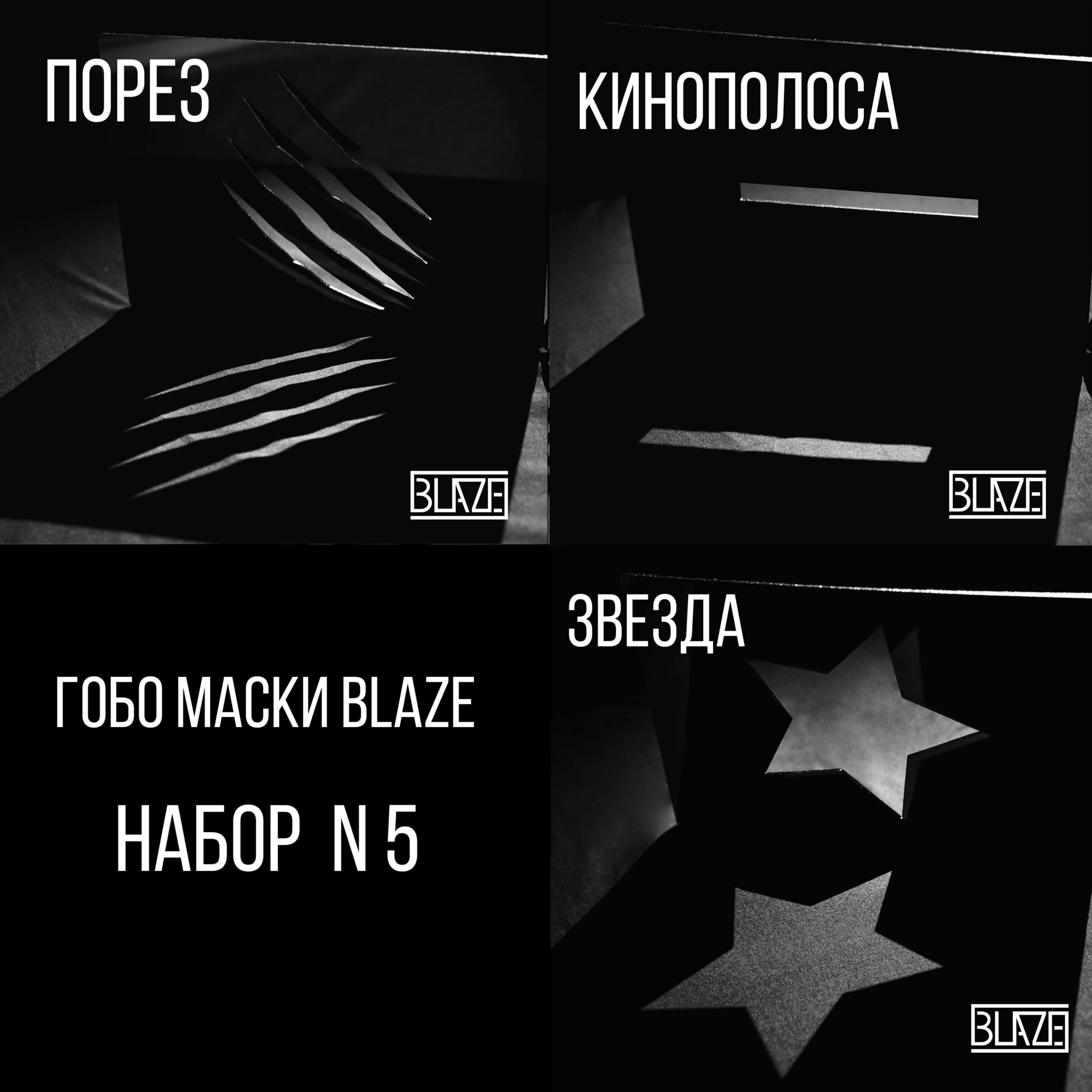 ГОБО МАСКИ BLAZE НАБОР N5