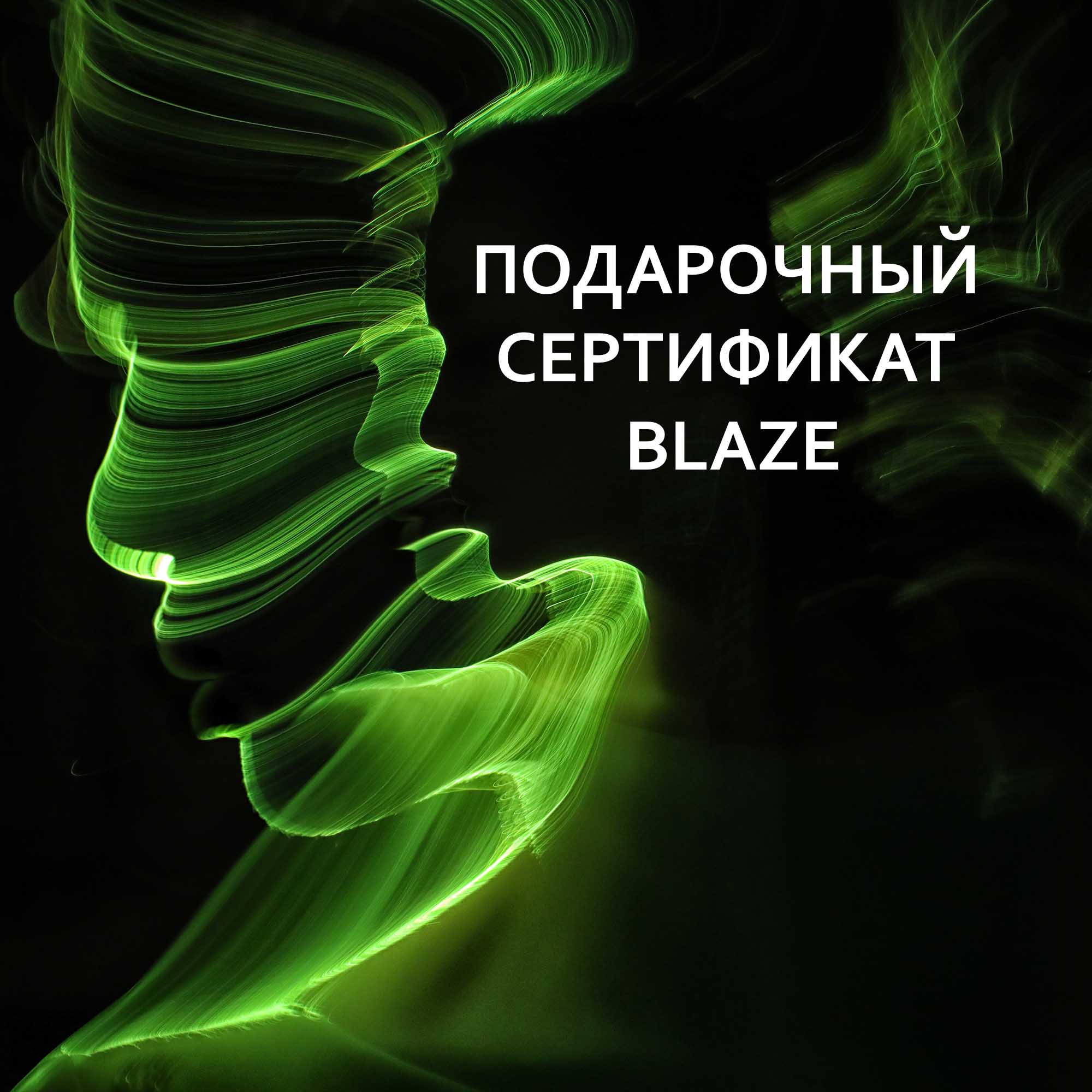 Подарочный сертификат BLAZE