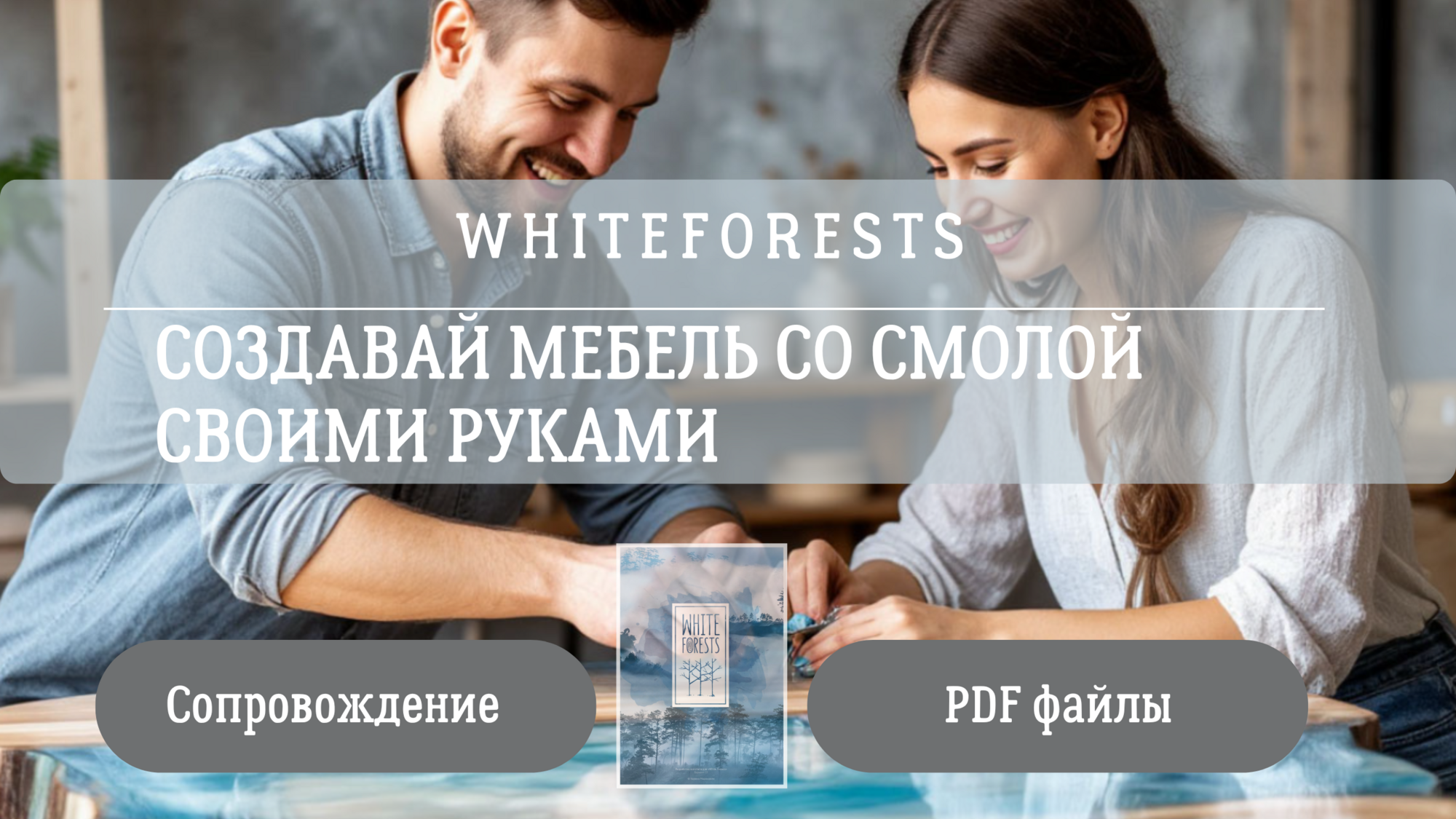 ОНЛАЙН КУРС по работе с эпоксидной смолой