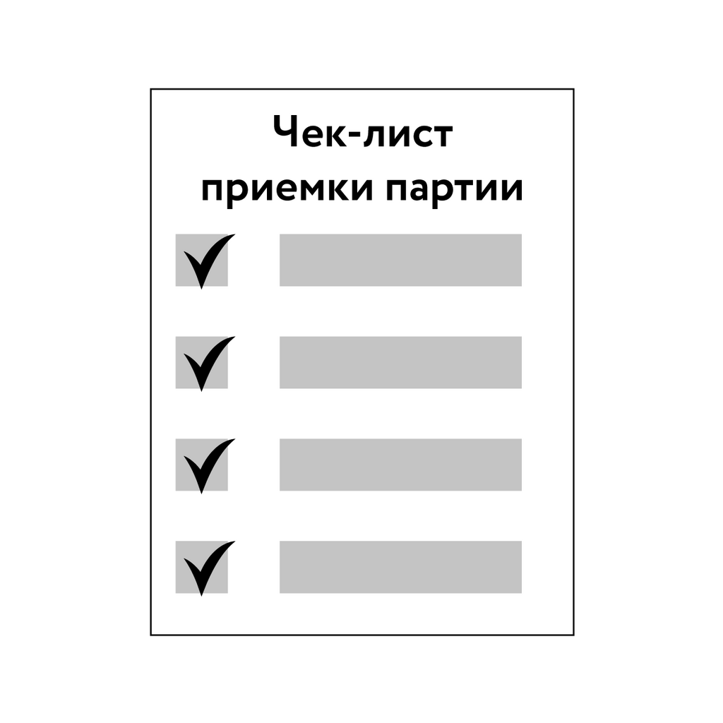 Чек-лист приемки партии