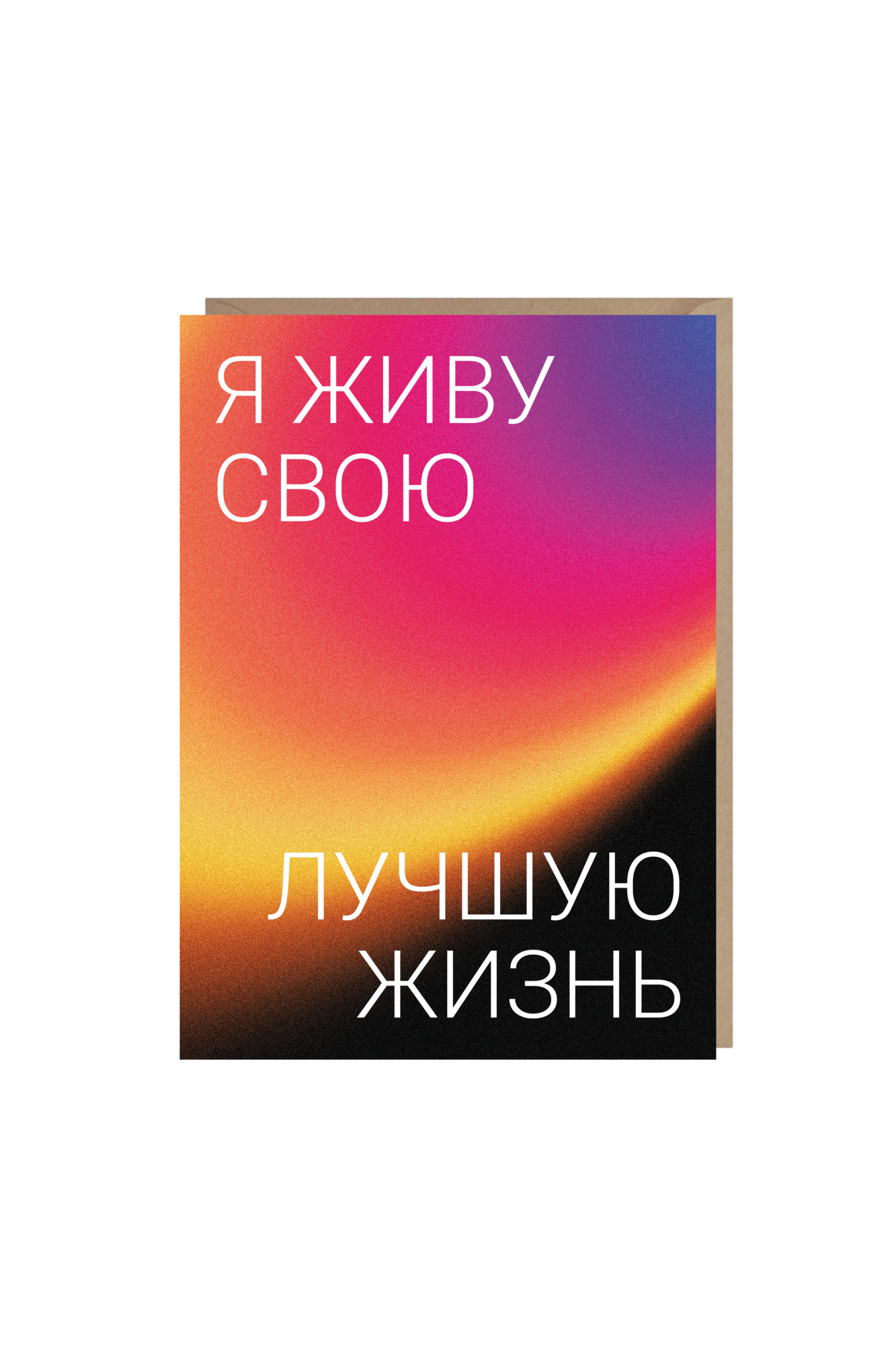 открытка "я живу свою лучшую жизнь"