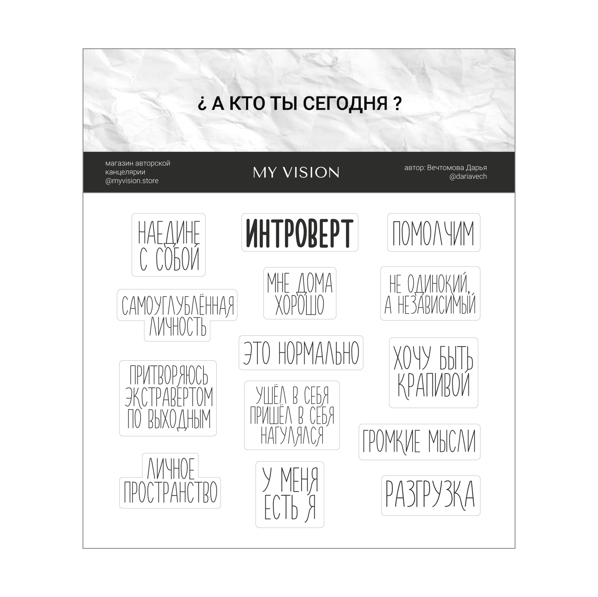 стикерпак "интроверт"