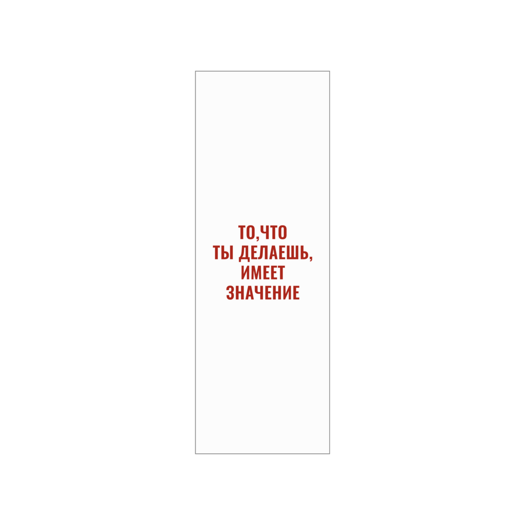 закладка "то, что ты делаешь, имеет значение"