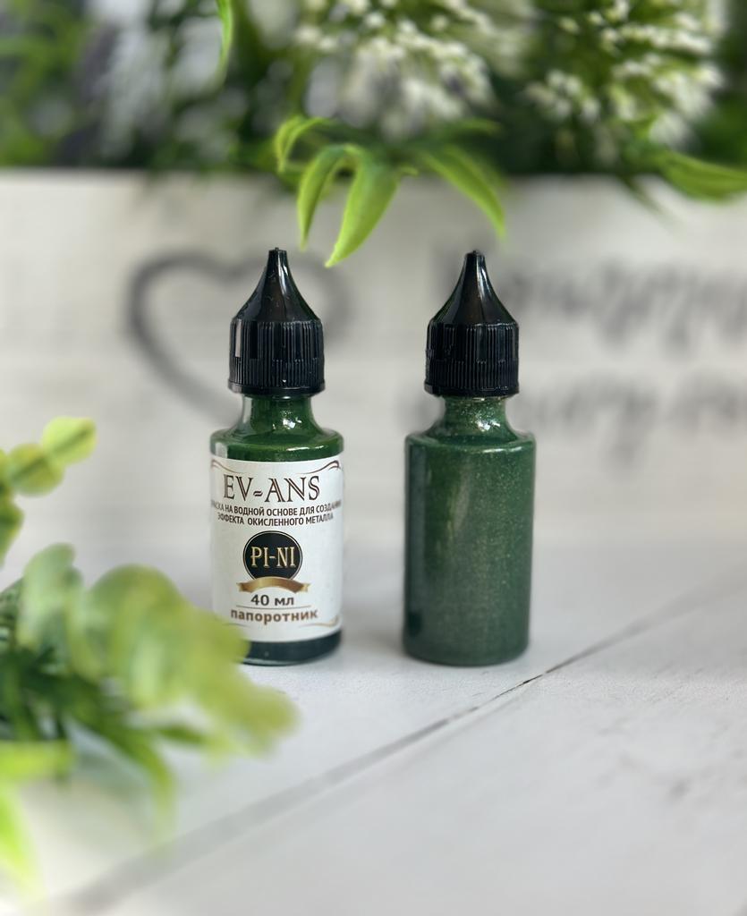 Краска Evans Pini, Папаротник