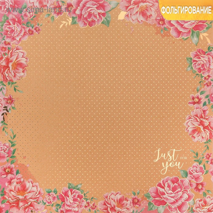 Бумага крафтовая с фольгированием «Только для тебя»