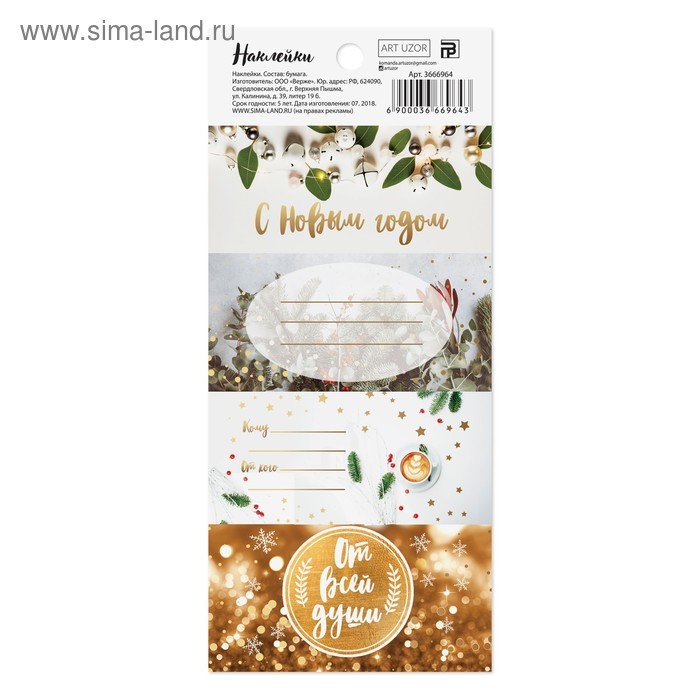 Наклейки на подарок «Новогоднее мерцание»