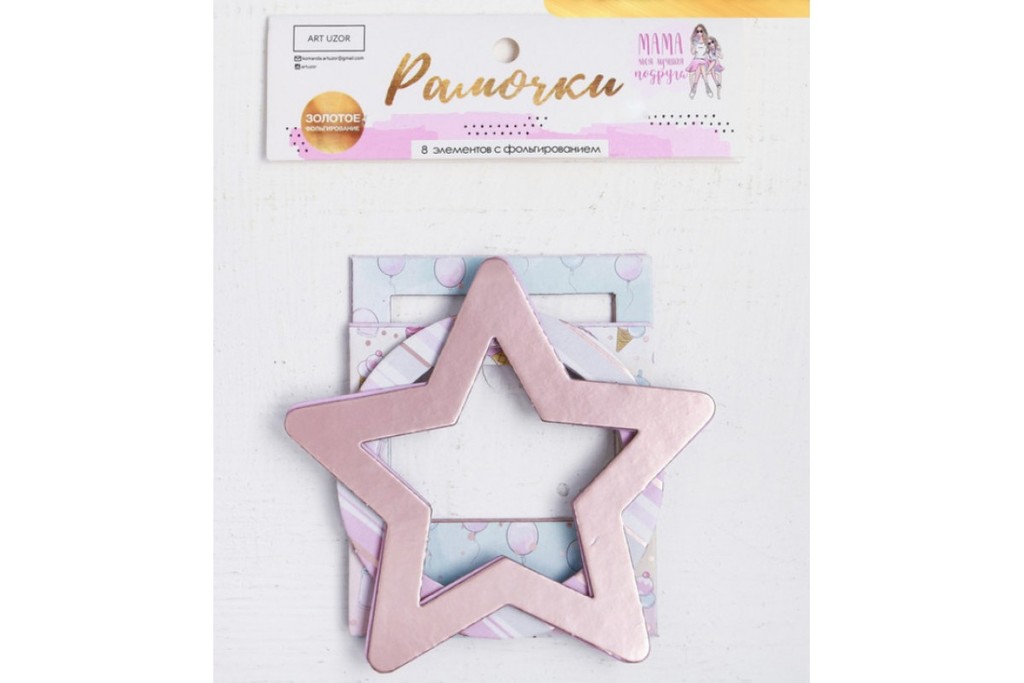 Набор декоративных рамочек с тиснением "Мама моя лучшая подруга"