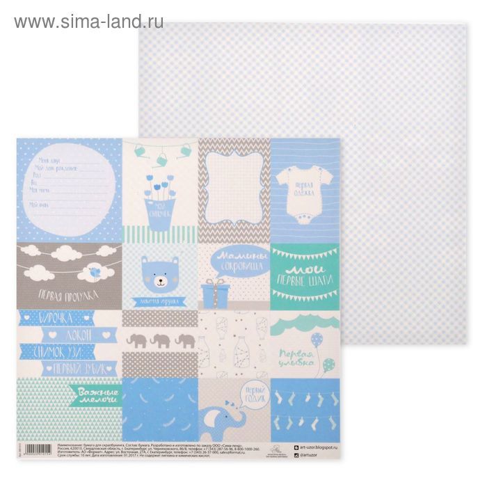 Бумага для скрапбукинга «Мой сыночек», 30.5 × 30.5 см, 180 г/м