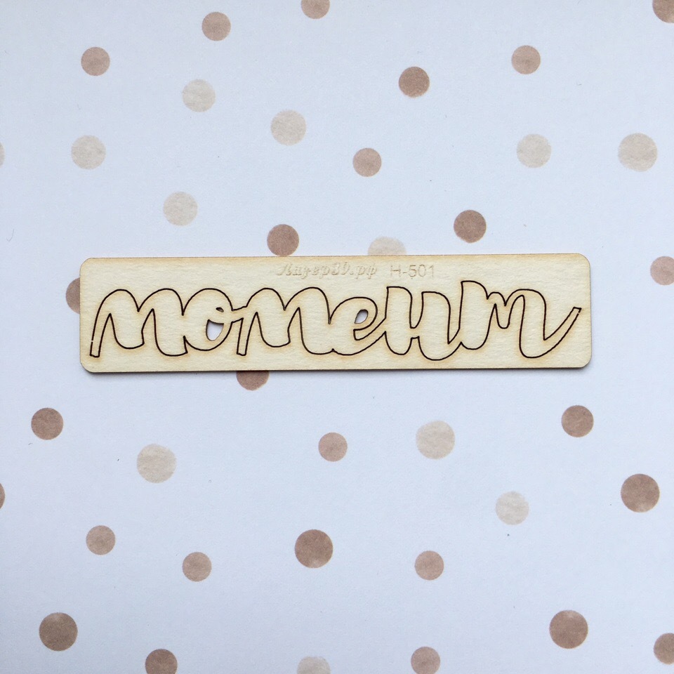 Чипборд Момент (5)
