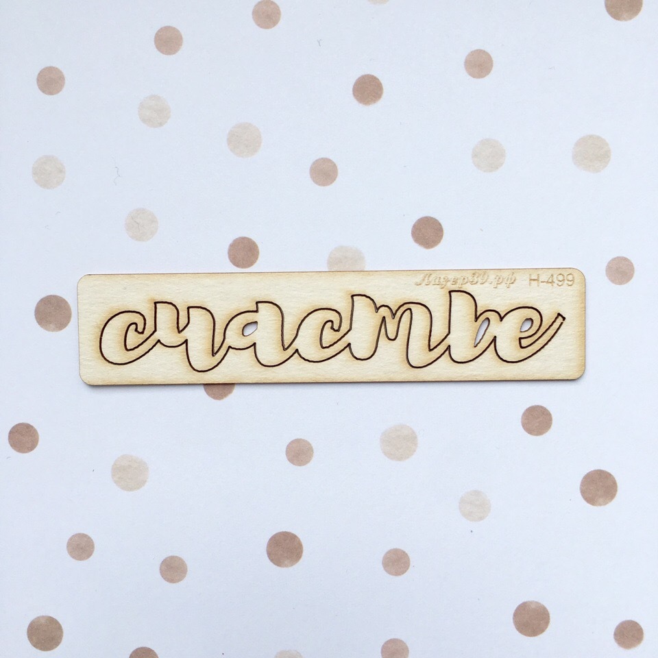 Чипборд Счастье  (5)