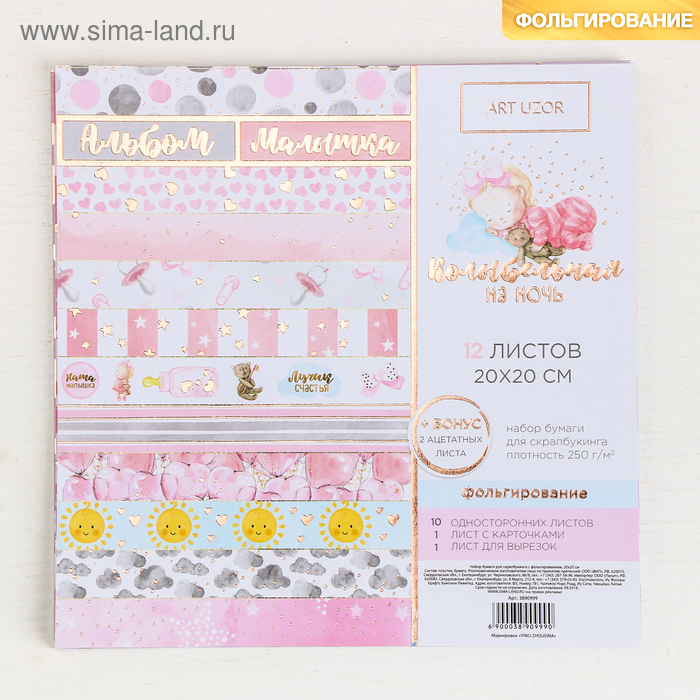 Набор бумаги для скрапбукинга с фольгированием «Колыбельная на ночь», 12листов, 20 × 20 см