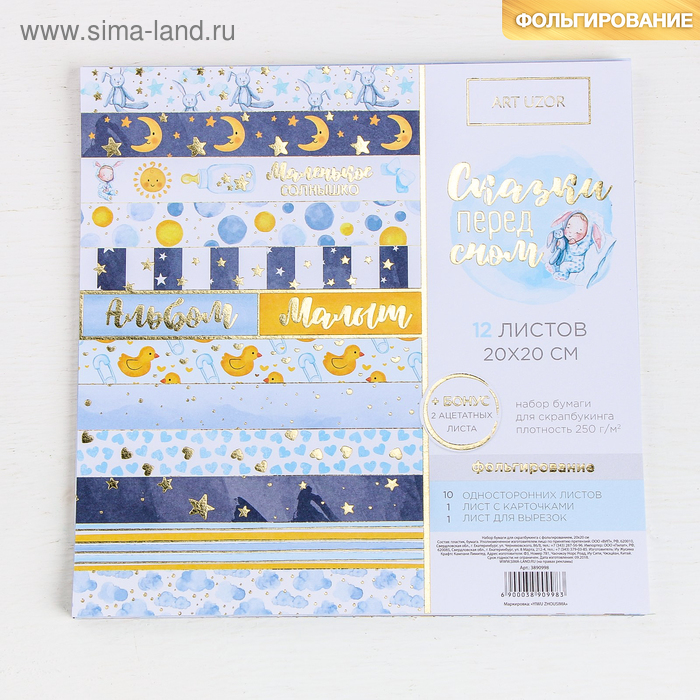 Набор бумаги для скрапбукинга с фольгированием «Сказки перед сном», 12 листов, 20 × 20 см