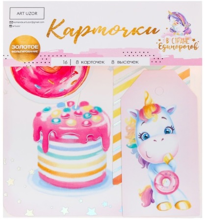 Карточки для скрапбукинга с высечками «В стране единорогов», 11 × 16 см