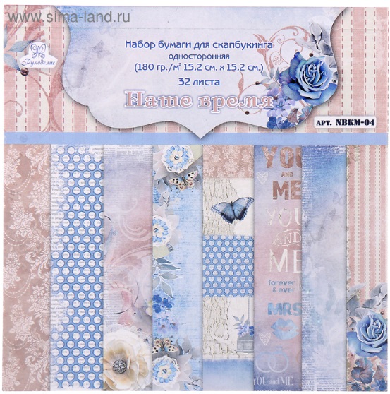 Набор бумаги для скрапбукинга (32 листа) "Наше время" 180г/м2, 15,2х15,2см