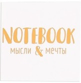 Наклейка‒переводка с фольгированием NOTEBOOK мысли и мечты,  10 × 10 см