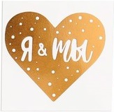 Наклейка‒переводка с фольгированием Я и ТЫ,  10 × 10 см