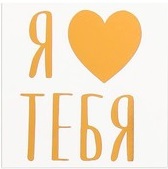 Наклейка‒переводка с фольгированием Я люблю тебя,   10 × 10 см
