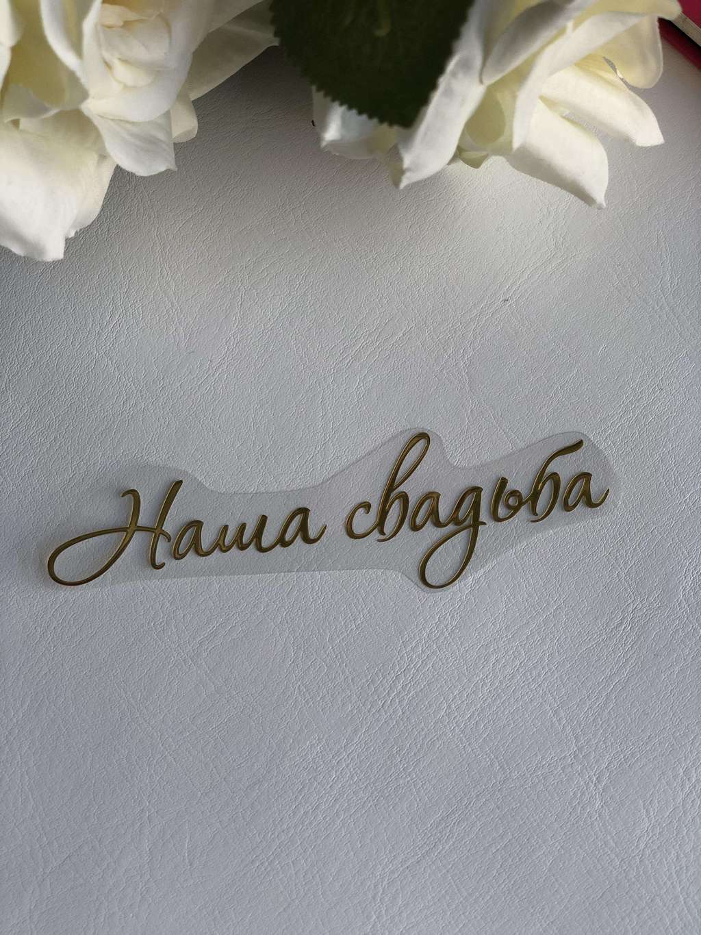 Термотрансферная наклейка «Наша свадьба #1»