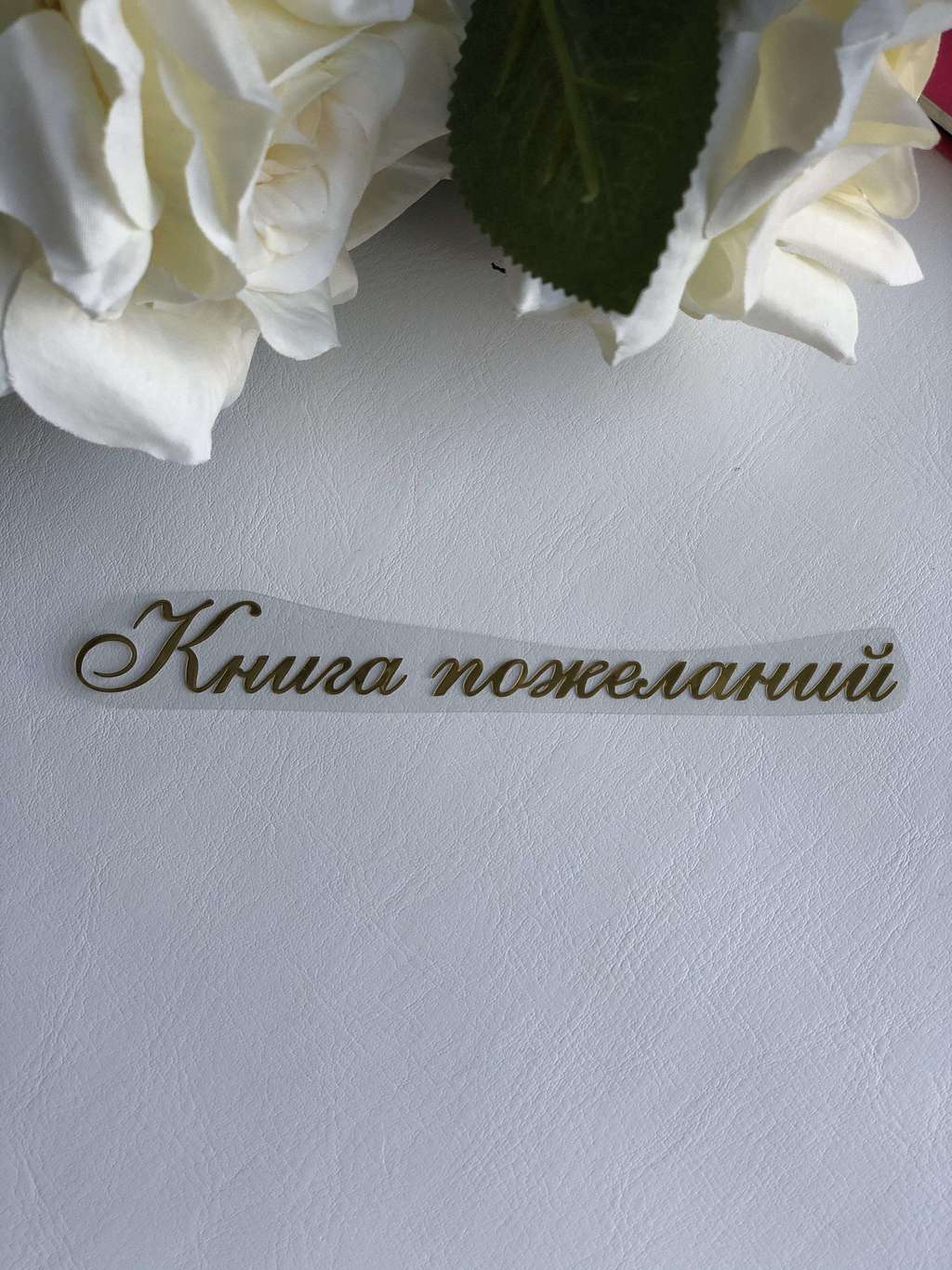 Термотрансферная наклейка «Книга пожеланий#3»