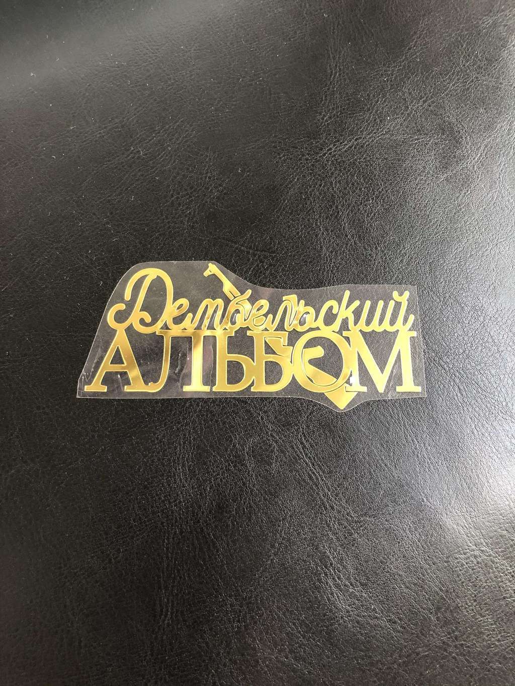 Термотрансферная наклейка «Дембельскиц альбом»