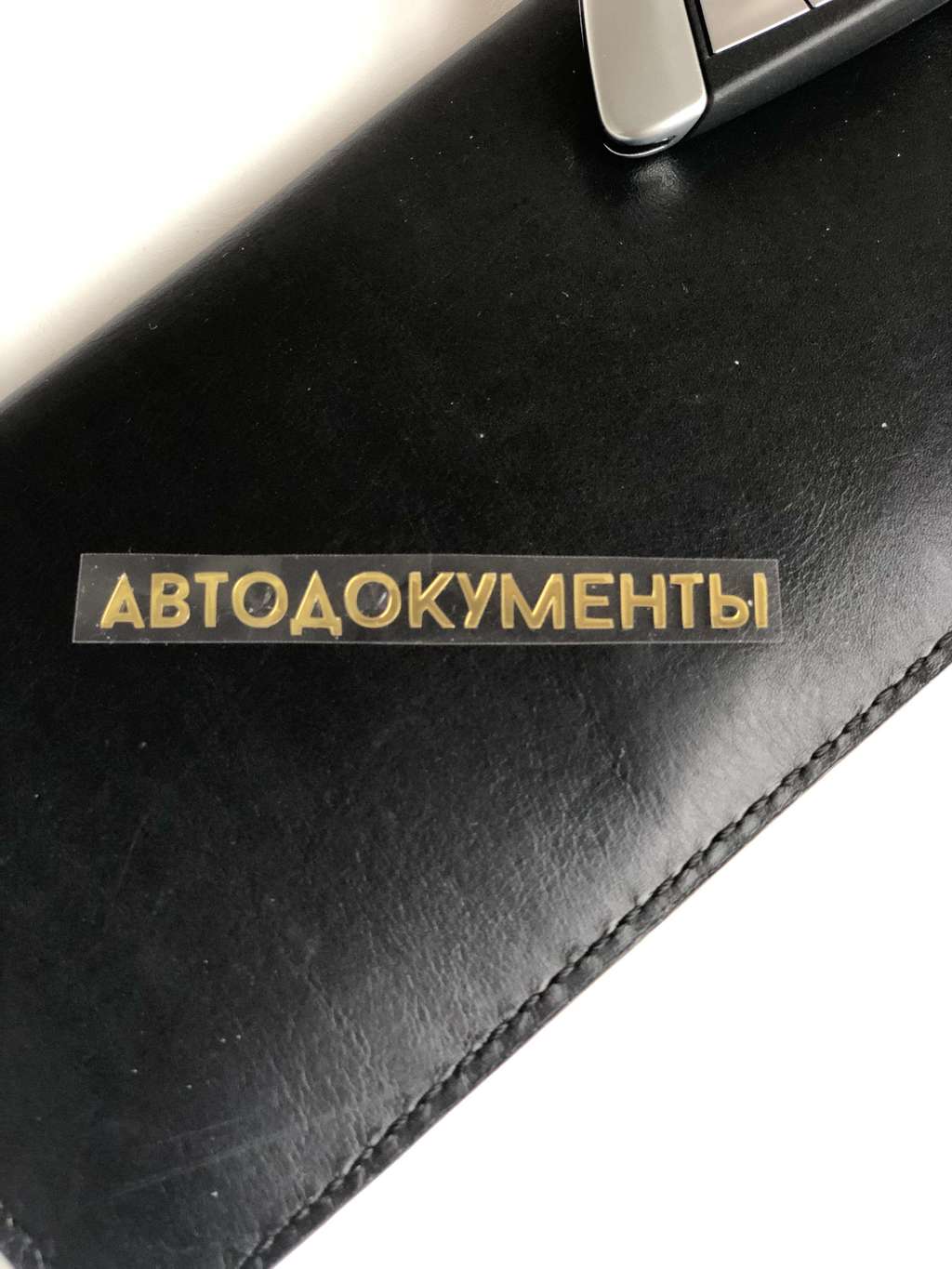 Термотрансферная наклейка «Автодокументы#2»