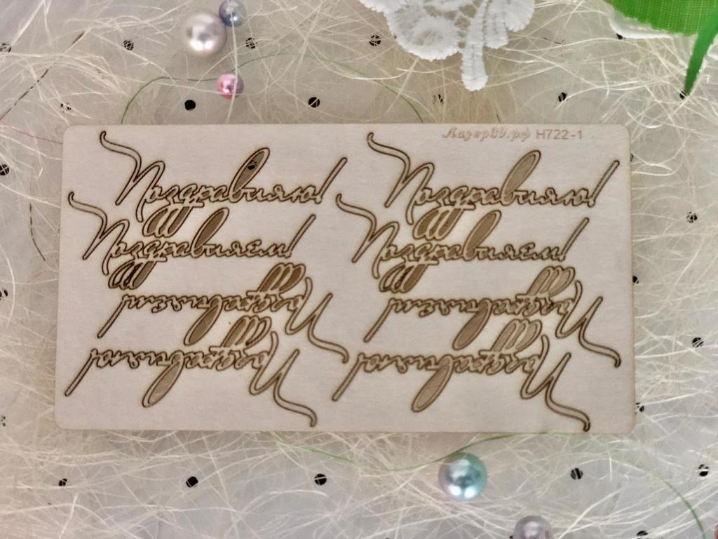 Чипборд набор надписей «поздравляю, поздравляем»