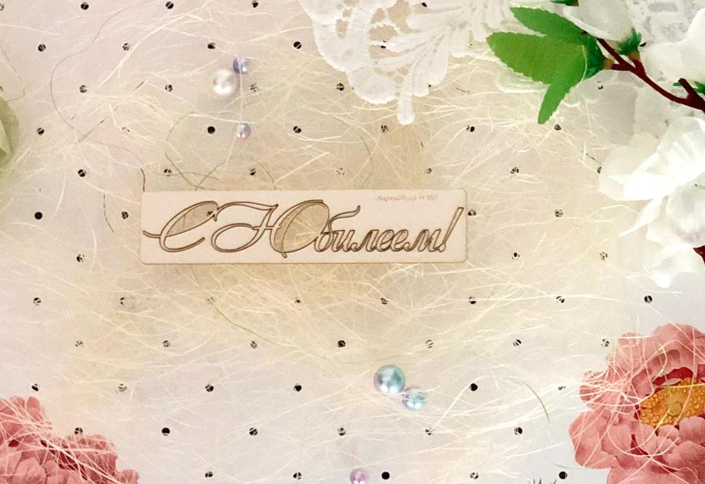 Чипборд надпись «с юбилеем»