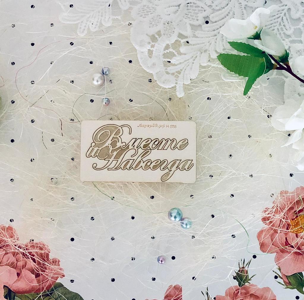 Чипборд надпись «Вместе и навсегда»