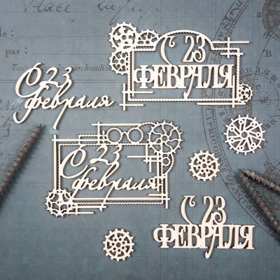 Чипборд Надписи С 23 февраля 1