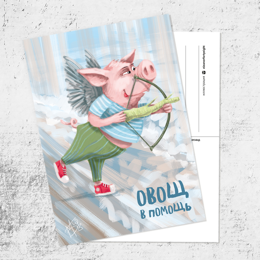 Почтовая открытка «Овощ в помощь!»